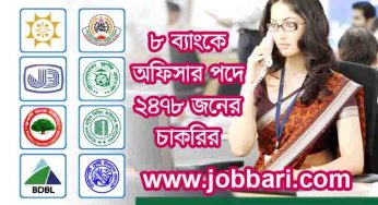 ৮ ব্যাংকে অফিসার পদে ২৪৭৮ জনের চাকরির বিজ্ঞপ্তি ২০২১