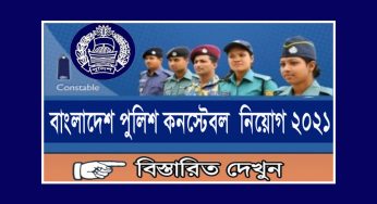 পুলিশ কনস্টেবল (টিআরসি) পদে নিয়োগ বিজ্ঞপ্তি | Bangladesh Police Constable Circular 2021
